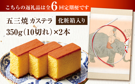 【全6回定期便】 五三焼カステラ2本 化粧箱入り / カステラ かすてら 五三焼 スイーツ 菓子 / 諫早市 / 株式会社松翁軒[AHCT011]