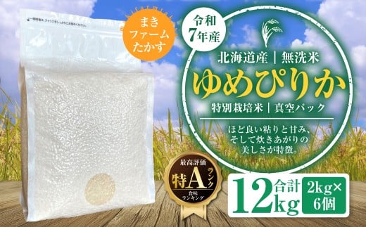 A138　【 令和7年産 】特別栽培米 ゆめぴりか （ 無洗米 ） 特Aランク 真空パック 2kg×6個 セット 北海道 鷹栖町
