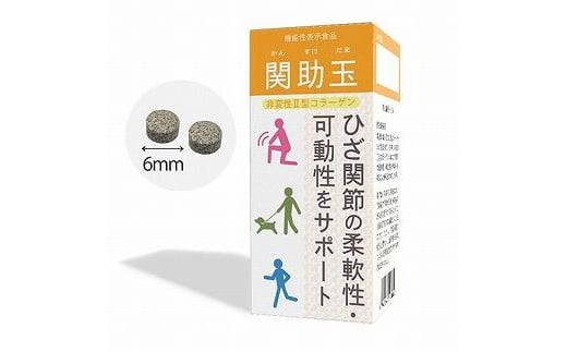 
関節ケアの機能性表示食品　関助玉(かんすけだま)　60粒入り

