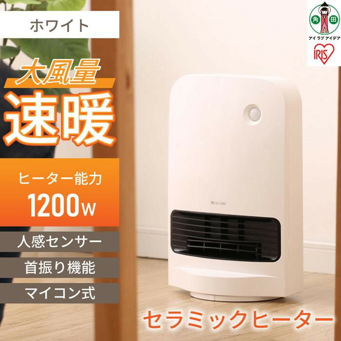 【ふるさと納税】人感センサー付き大風量セラミックファンヒーター 首振りJCH-12TDSW1-W ホワイト アイリスオーヤマ｜キッチン 脱衣場 自動ON/OFF 節電 首振り チャイルドロック 転倒時電源OFF 広範囲 | 最強翌日配送