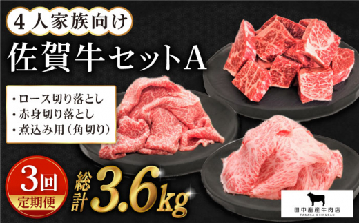 【全3回定期便】4人家族向け 佐賀牛 普段使いセットA ( 切り落とし・角切り ) 【田中畜産牛肉店】 [HBH035]