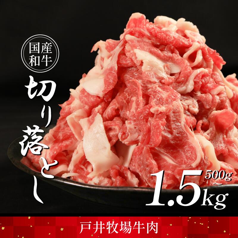 【ふるさと納税】 切り落とし 肉 選べる 容量 国産和牛 500g 1kg 1.5kg ウデ バラ スライス にく ぎゅう うし 小分け 便利 カレー 肉じゃが すき焼き しゃぶしゃぶ 牛丼 肉炒め 薄切り 焼き肉 おかず 冷凍 人気 おつまみ 贈答 プレゼント 徳島県 吉野川市