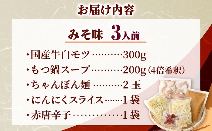 もつ鍋 もつなべ モツ鍋 味噌 醤油