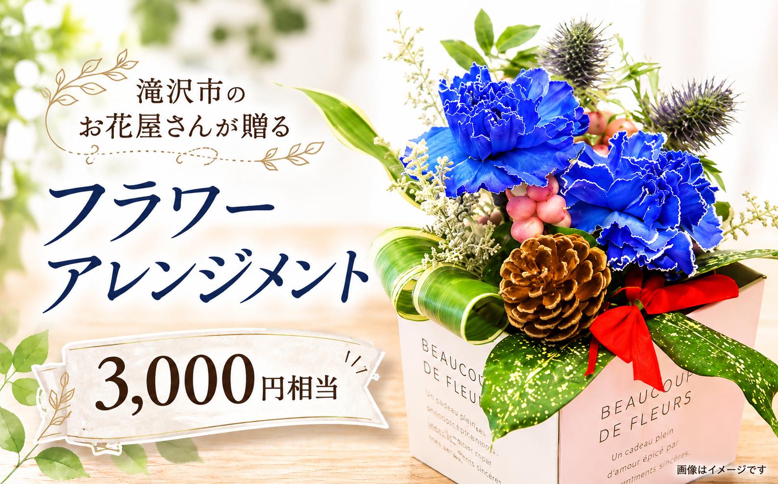 
                  滝沢市のお花屋さん 百花-MoKa- フラワーアレンジメント 3000円相当 選べる発送回数 単発便 定期便 3ヶ月 6ヶ月 12ヶ月 ／ 花ギフト フラワーギフト フラワー 花 お花 HANA アレンジ インテリア プレゼント ギフト 贈り物 贈答用 お祝い 父の日 母の日 誕生日 人気 おすすめ
                
