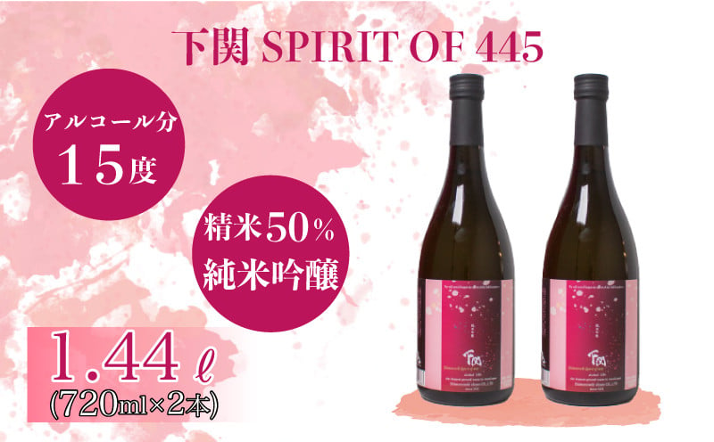 
下関 SPIRIT OF 445 720ml × 2本 ( お酒 酒 日本酒 純米吟醸酒 下関産 米 水 人気日本酒 おすすめ日本酒 食前酒 食中酒 下関酒造 プレゼント ギフト 銘酒 贈り物 贈答 家飲み 晩酌 お中元 お歳暮 記念日 父の日 漆器 備前焼 ) 下関 山口
