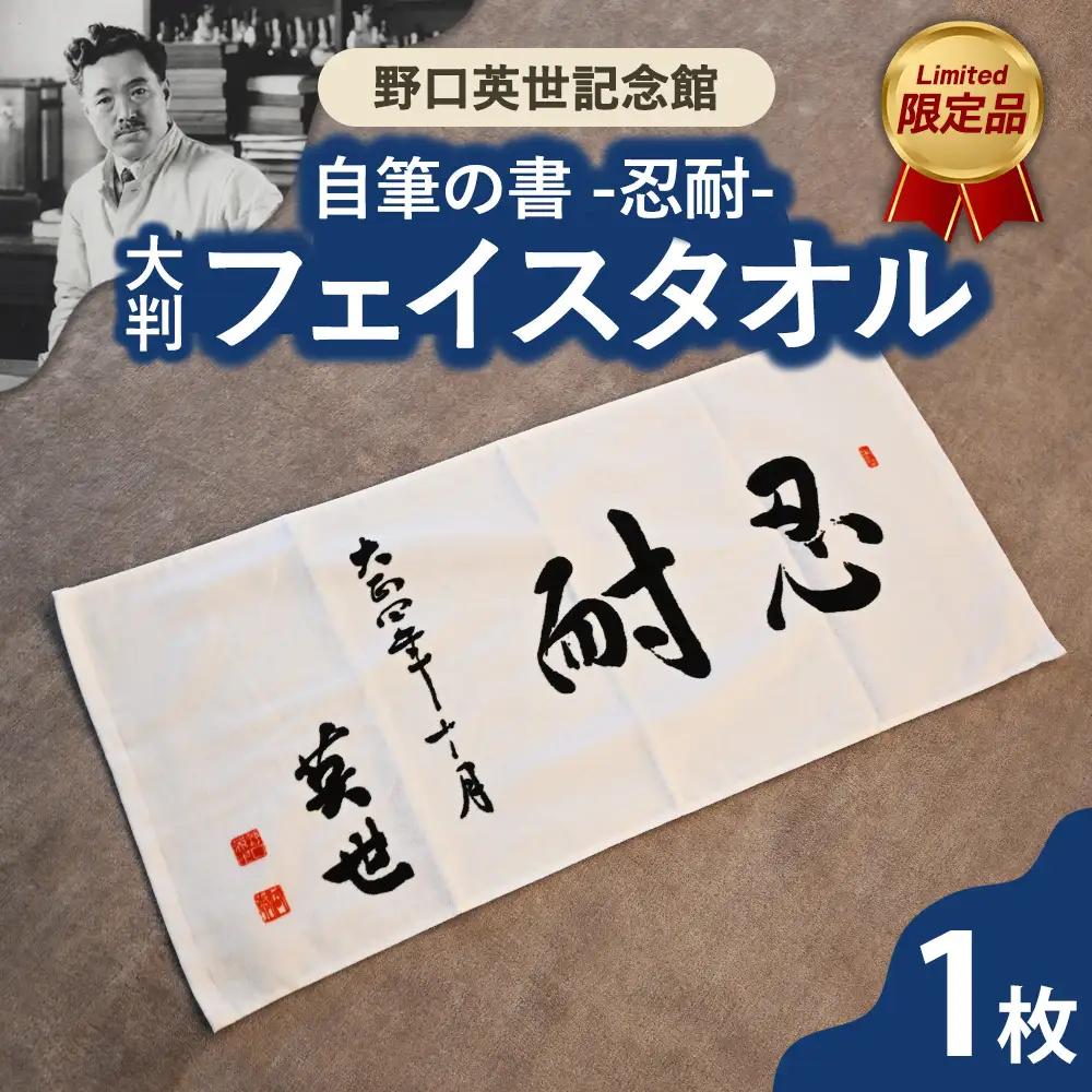 野口英世記念館 オリジナル自筆の書 「忍耐」大判フェイスタオル | ここでしか手に入らない 猪苗代 福島県