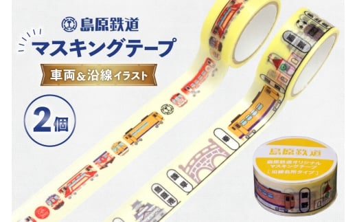AJ646 島原鉄道　マスキングテープ 2個 セット（車両＆沿線イラスト） [ マステ シール マスキングテープ 列車 電車 島鉄 グッズ 島原鉄道株式会社 長崎県 島原市]