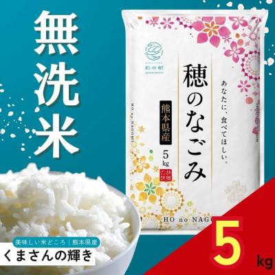 ふるさと納税 和水町 【令和7年産】熊本県産 くまさんの輝き 無洗米 5kg