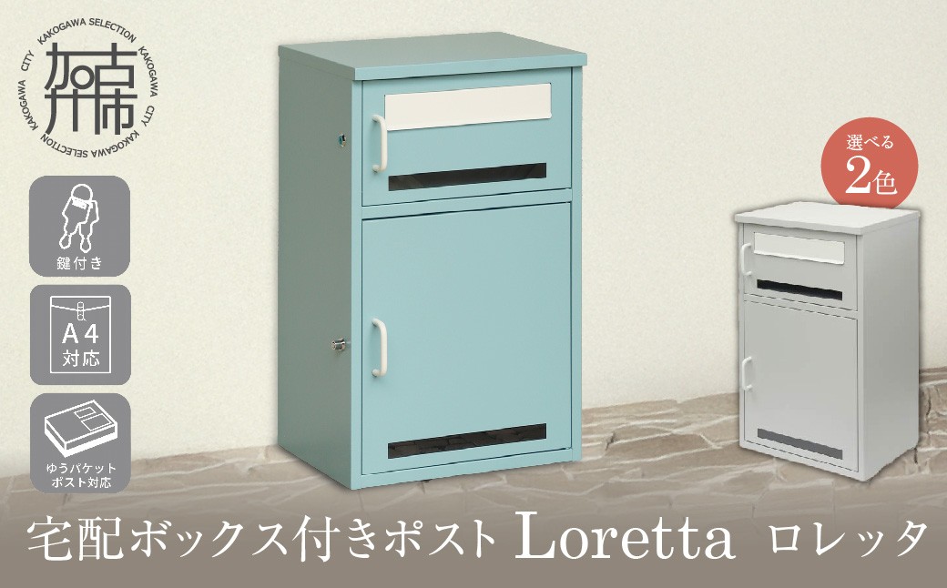 
                  宅配ボックス付きポスト Loretta ロレッタ《 宅配ボックス 宅配ボックス付ポスト ポスト 置き型ポスト コンパクトサイズ 》【2506N16708】
                