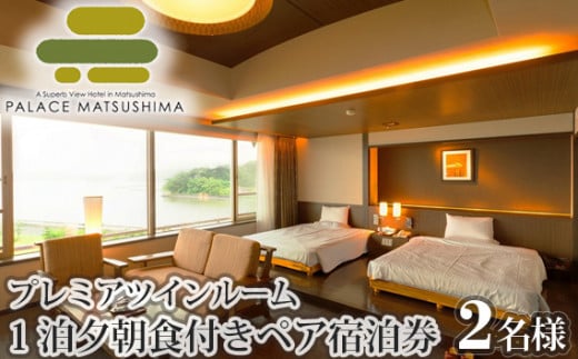 No.111 パレス松洲　プレミアツインルーム　ペア宿泊券 ／ チケット ホテル リゾート 宮城県