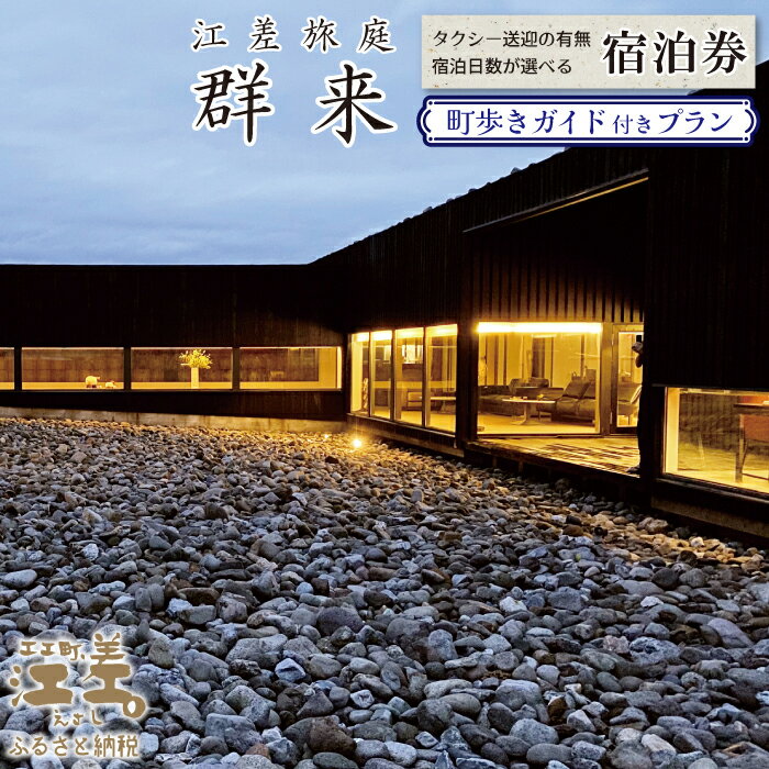 【ふるさと納税】「町歩きガイド付きプラン※期間限定7・8月除く」江差旅庭 群来（くき）宿泊券 ［選べる人数・宿泊日数・タクシー送迎有無］　北海道の高級旅館　大人の隠れ家　源泉かけ流し天然温泉宿　個室温泉付き客室　街歩き　観光ガイド　歴史的街並み散策　かもめ島