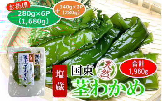 コリコリ食感がクセになる！ 国東 天然 茎わかめ 280g×6P + 140g×2P（湯通し塩蔵 1,960g）_2550R-2