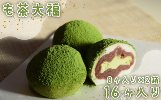 
No.539 も茶大福　8ヶ入り×2箱 ／ 抹茶 クリーム 和菓子 茨城県
