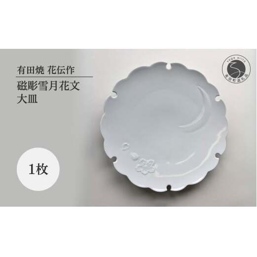 有田焼 白磁彫雪月花文大皿【有田焼 花伝作】食器 器 うつわ 皿 和皿 大皿 盛皿 白磁 雪輪 雪 月 桜 雪月花 可憐 美しい ホワイト 食洗機対応 dw010