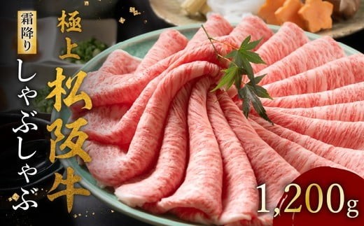 
                  極上松阪牛 しゃぶしゃぶ肉 1200g 冷蔵 ( 牛肉 ブランド牛 高級 和牛 国産牛 松阪牛 松坂牛 しゃぶしゃぶ リブロース サーロイン 高級部位 霜降り 牛肉しゃぶしゃぶ 松阪牛 牛肉 しゃぶしゃぶ肉 リブロース サーロイン しゃぶしゃぶ 松阪牛しゃぶしゃぶ 松阪牛 三重県 松阪市 ) 【002121RA】
                