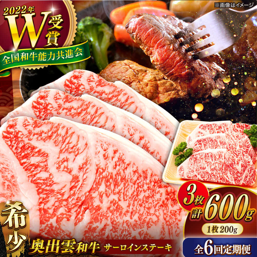 【ふるさと納税】【全6回定期便】【奥出雲和牛】サーロインステーキ 600g(200g×3枚) ブランド牛 焼肉 霜降り 高級 人気 ギフト おすすめ 島根県雲南市/島根県農業協同組合　雲南地区本部 畜産加工所[AIBQ021]