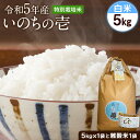 【ふるさと納税】令和5年産 特別栽培米 いのちの壱(白米)5kg×1 雑穀米付き《90日以内に出荷予定(土日祝を除く)》 熊本県 南阿蘇村 熊本県産 虹色のかば 白米 雑穀米