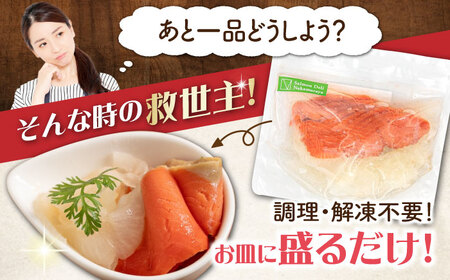 【お試し】サーモンマリネ 250g　滋賀県長浜市/株式会社中村屋[AQAJ054]