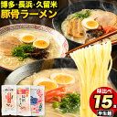 【ふるさと納税】ラーメン とんこつ 15食 福岡ラーメン 食べ比べセット 豚骨 常温 常温保存 博多ラーメン 長浜ラーメン 久留米ラーメン 細麺 半生麺 シメ 〆 福岡県 鞍手町 とんこつラーメン《30日以内に順次出荷(土日祝除く)》