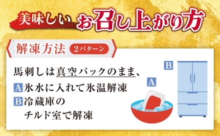 【全3回定期便】熊本肥育 馬刺し 赤身 約300g【肉のみやべ】[AYDM002]