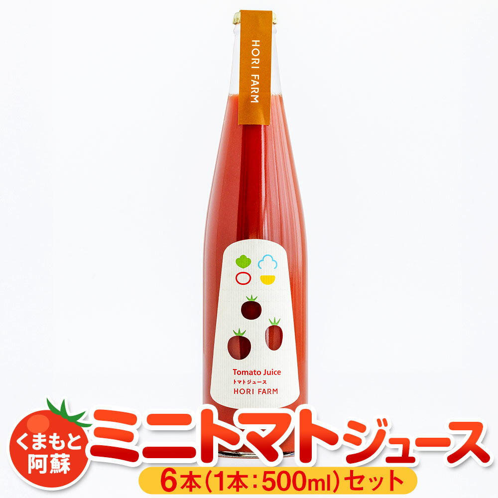 【ふるさと納税】ミニトマトジュース 500ml×6本 合計3リットル 3L 野菜ジュース トマトジュース ミニトマト ジュース 飲み物 果汁100％ 九州 熊本県 送料無料