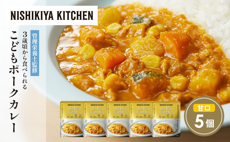 こどもポークカレー5個セット NISHIKIYA KITCHEN レトルト レトルト食品 非常食 にしき食品