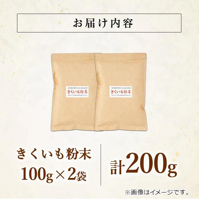 【0101319a】食物繊維が豊富！きくいも粉末(100g×2袋) 菊芋 キクイモ パウダー いも 芋 健康 味噌汁 スープ スムージー 腸内環境 イヌリン 食物繊維 粉末 粉末タイプ 【村山製油】