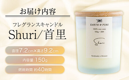 フレグランスキャンドル 『首里』 キャンドル おしゃれ ルームフレグランス アロマキャンドル ギフト 沖縄市 / Earth ＆ Pure[BCDJ001]