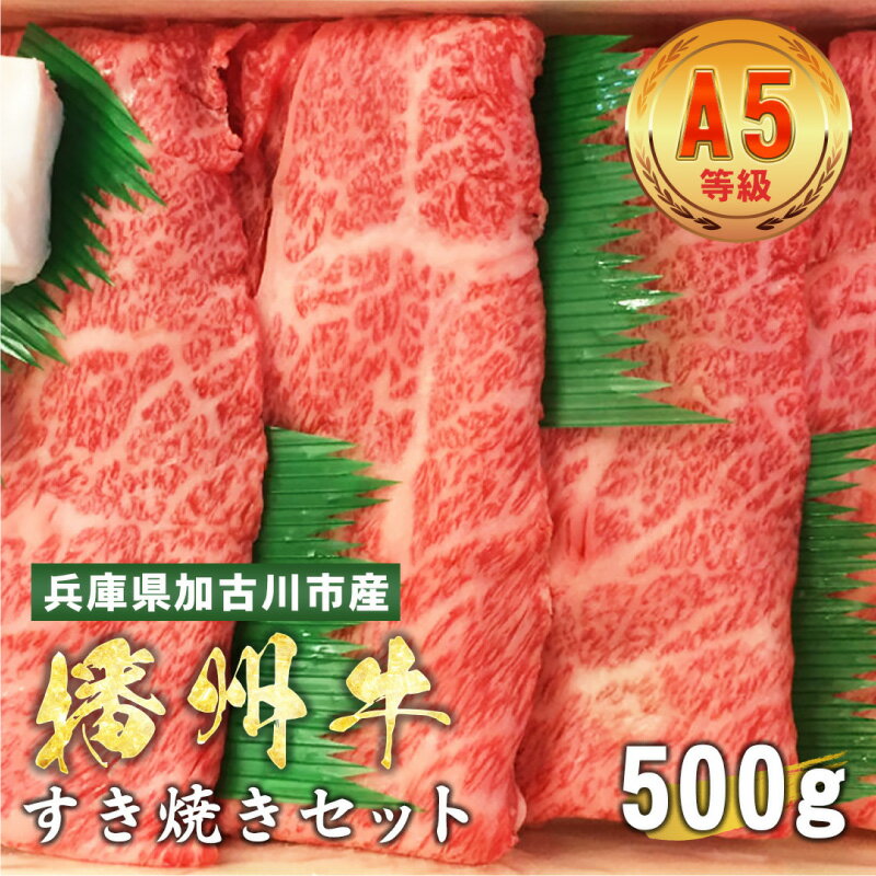【ふるさと納税】 兵庫県産　黒毛和牛 すき焼きセット 500g【 黒毛和牛 A5 すき焼き ロース モモ カルビ 牛肉 国産 贈答 送料無料 】