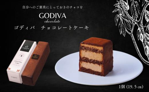 
ゴディバ　チョコレートケーキ
