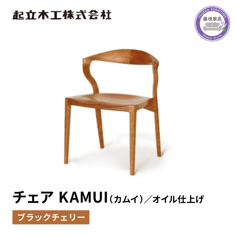 【ふるさと納税】 ダイニングチェア KAMUI カムイ ブラックチェリー 天然無垢材 椅子 イス 木製 北欧 シンプル モダン 和モダン 高級 職人 手作り 木工 起立木工 藤枝家具 日用品 木材 おしゃれ 家具 インテリア リビング 居間 食卓 藤枝市 静岡県