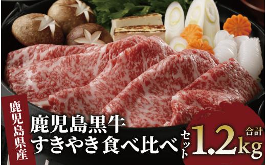 鹿児島県産黒毛和牛すきやき食べ比べセット1.2kg(JAいぶすき/044-1648)E-1301 鹿児島牛 鹿児島黒牛 黒牛 すき焼き しゃぶしゃぶ ブランド牛 黒毛和牛 九州 鹿児島  しゃぶしゃぶ肉 すき焼き肉 すきやき スライス 薄切り 牛肉 国産 鹿児島県産 食べ比べ セット たべくらべ 国産牛 1200g 赤身 リブロース ロース 肩ロース ウデ 冷凍 牛すき 肉じゃが 小分け パック