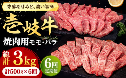 【全6回定期便】 壱岐牛 焼肉用 モモ・バラ（カルビ） 500g《壱岐市》【株式会社イチヤマ】[JFE074] 定期便  肉 牛肉 焼肉 焼き肉 モモ バラ カルビ BBQ 赤身 126000 126000円