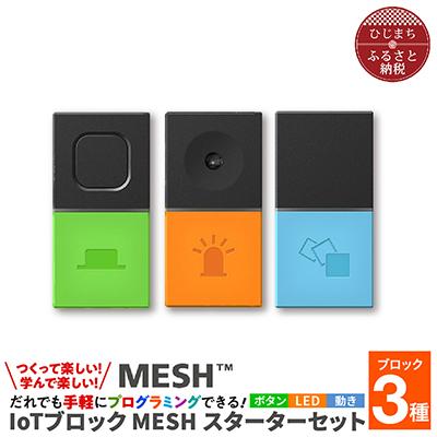 ふるさと納税 日出町 【2025年4月上旬発送】IoTブロック “MESH” スターターセット(ブロック3種)