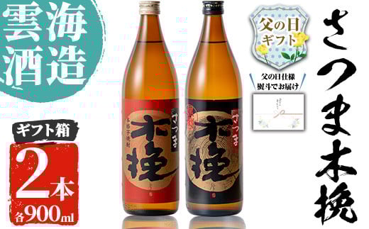i167-f 【父の日ギフト】雲海酒造のさつま木挽 飲み比べ(各900ml×2本)父の日 焼酎 芋焼酎 本格焼酎 飲みくらべ 黄金千貫 さつまいも 九州限定 お湯割り 水割り ロック 宅飲み 家飲み ギフト プレゼント【出水市出水駅観光特産品館 飛来里】