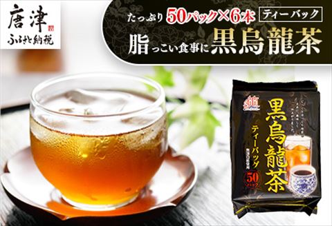 黒烏龍茶50Ｐ 6本セット ティーバッグ 長時間発酵 飲料類「2024年 令和6年」