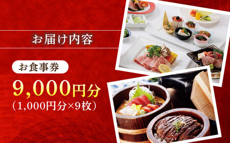 みわ屋 お食事券 チケット 9,000円分 [AZCN005] チケット
