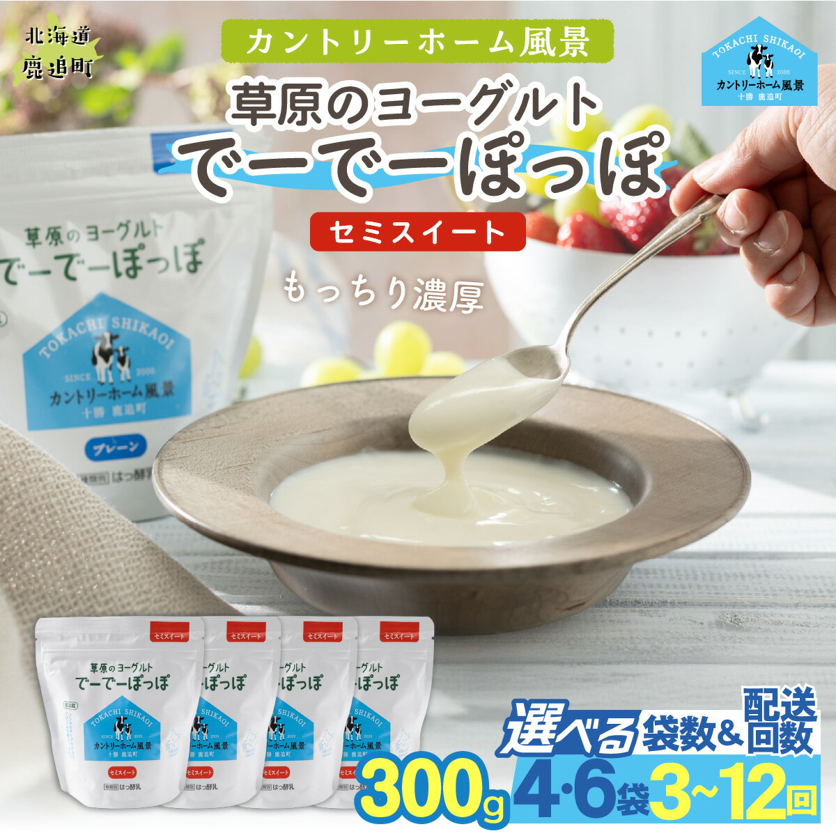 【ふるさと納税】ヨーグルト 300g 北海道 十勝 鹿追町 生乳 濃厚 クリーミー 草原のヨーグルト でーでーぽっぽ セミスイート 選べる（4袋 / 6袋）定期便（1回 / 3回 / 6回 / 12回）