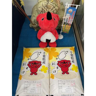 ふるさと納税 館山市 令和8年産 千葉県産粒すけ精米10kg(5kg×2袋) |  | 01