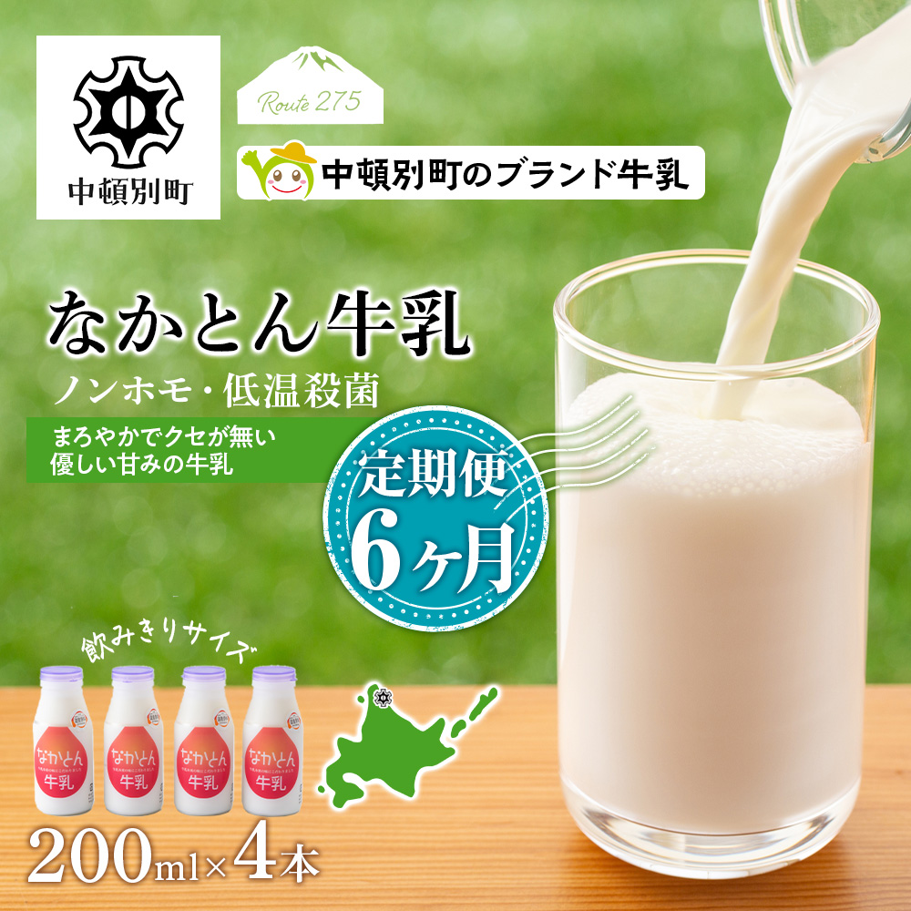 【定期便6ヶ月】なかとん牛乳 200ml×4本 成分無調整  A112