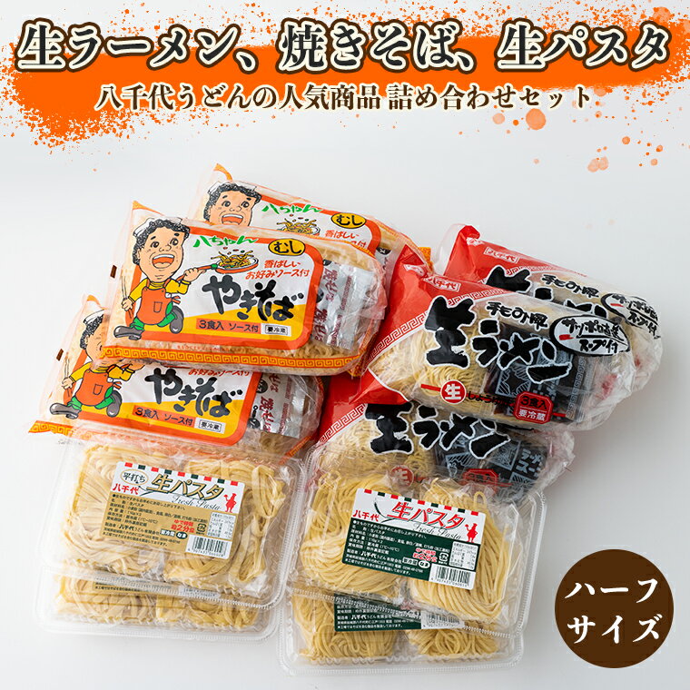 【ふるさと納税】生ラーメン、焼きそば、生パスタ詰め合わせセット(ハーフサイズ)