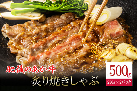 【令和6年12月出荷分】【年内発送】肥後の赤牛 焼しゃぶ用 500g