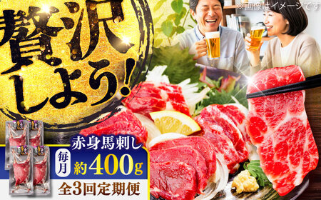全3回定期便 赤身 馬刺し 約400g 馬刺し BHCY018