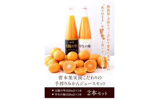 『菅本果実園』こだわりの手搾りみかんジュースセット 太陽の雫530ml×1本早生の極み530ml×1本《11月下旬‐4月末頃出荷》 ---sg_mikanju_cf114_24_18500_2i---