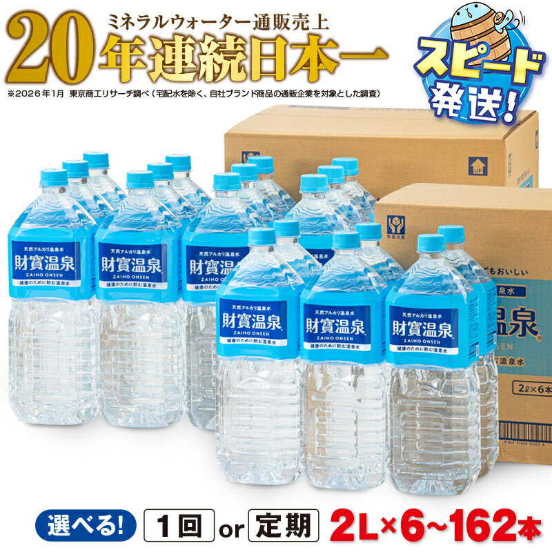 【ふるさと納税】高評価★4.88【配送方法が選べる】ミネラルウォーター 水 2L (通常便：6・9・12・18・24・27本 / 定期便：6or9or12or18or24or27本×3〜6回・計18〜162本) 天然アルカリ温泉水 財寶温泉 ミネラルウォーター通販売上20年連続日本一 すぐ届く【財宝】