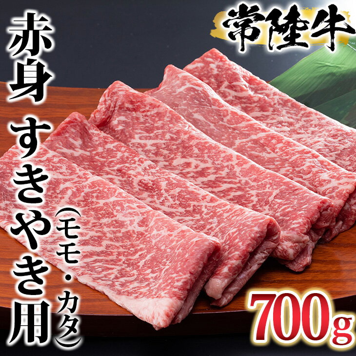 【ふるさと納税】古河市で育った常陸牛！赤身（モモ・カタ）すきやき用700g | 肉 牛肉 700グラム 国産 常陸牛 ブランド 冷凍 すき焼き しゃぶしゃぶ 食べ比べ モモ カタ 詰め合わせ バラエティ 高級 贅沢 ギフト 贈答 贈答用 プレゼント _AO03 ※離島への配送不可