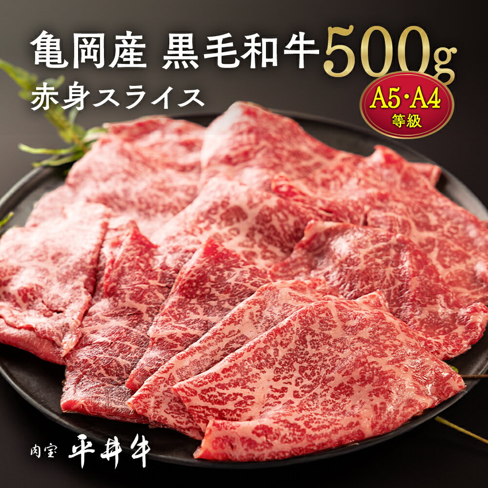【ふるさと納税】【7営業日以内発送】牛肉 最高級黒毛和牛『平井牛』A5・A4 赤身 スライス 500g ＜京都丹波牧場＞≪希少 和牛 京都肉 京都産 亀岡産 冷凍 真空パック すき焼き しゃぶしゃぶ 送料無料≫