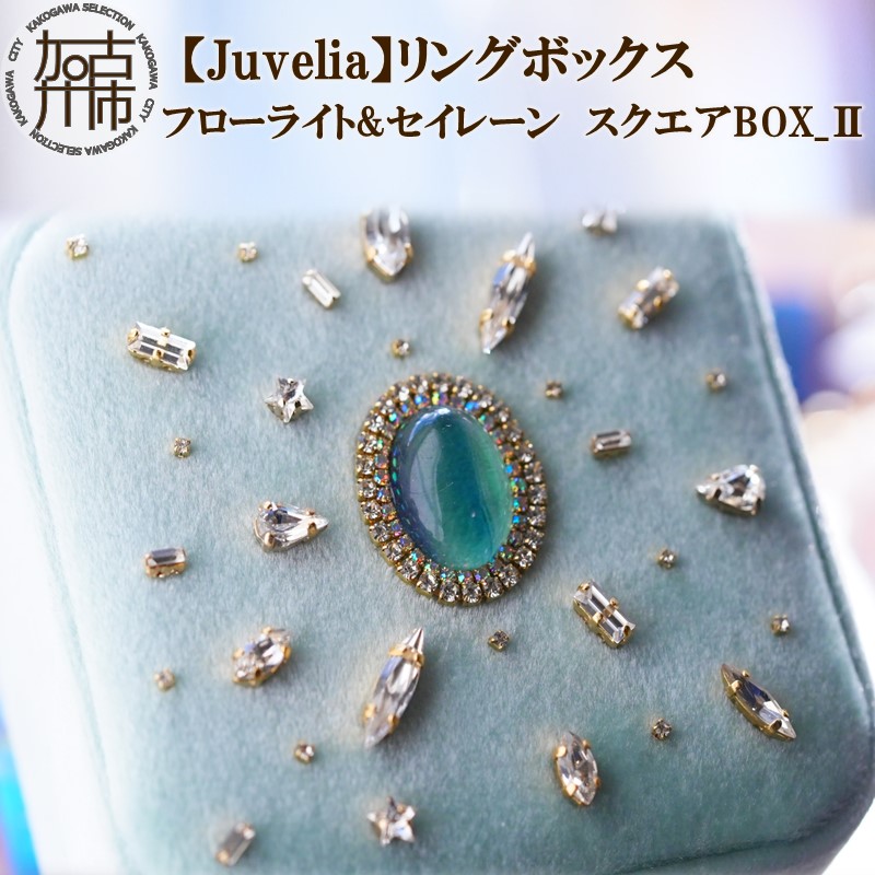 【Juvelia】リングボックス フローライト&セイレーン スクエアBOX_?【2411Q12526】