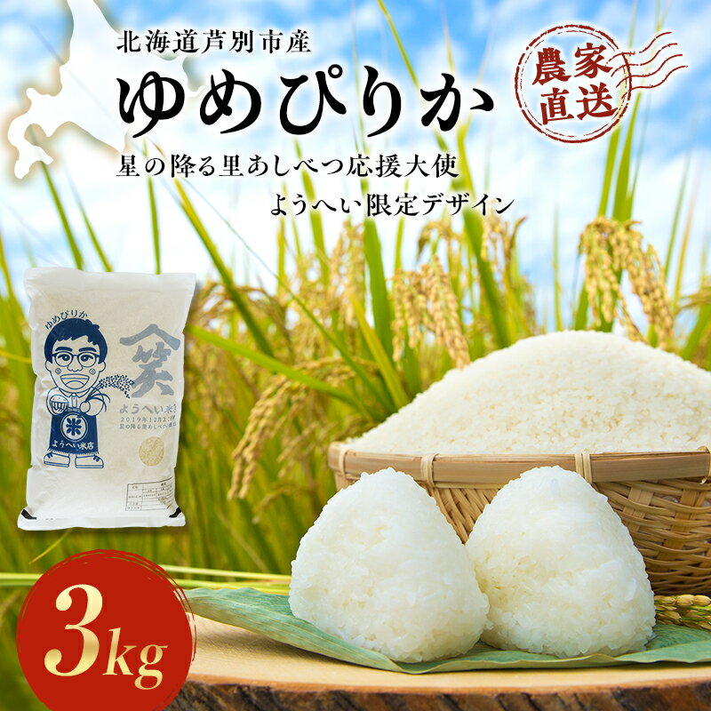 【ふるさと納税】米 ゆめぴりか 計3kg (3kg×1袋) 令和7年産 星の降る里あしべつ応援大使 ようへい米 芦別RICE 農家直送 精米 白米 お米 おこめ コメ ご飯 ごはん 粘り 甘み 美味しい 最高級 北海道米 北海道 芦別市　お届け：2025年10月中旬～2026年10月末