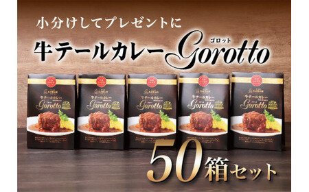 【テレビ紹介多数！50箱大容量セット】テール カレー ゴロット (50袋セット) こぶし大のテール肉 牛一頭からわずか3袋 【豊味館】レトルト  ストック  ゴルフコンペ 景品 賞品 カレーなる本棚 